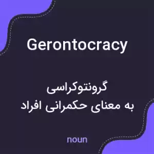معنی gerontocracy به فارسی معنی gerontocracy به فارسی