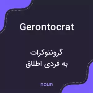 معنی gerontocrat به فارسی معنی gerontocrat به فارسی