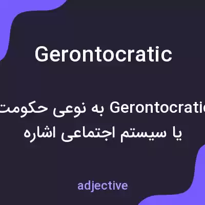 معنی gerontocratic به فارسی معنی gerontocratic به فارسی