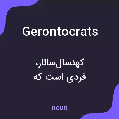 معنی gerontocrats به فارسی معنی gerontocrats به فارسی