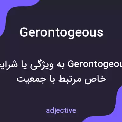 معنی gerontogeous به فارسی معنی gerontogeous به فارسی