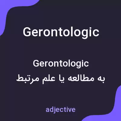 معنی gerontologic به فارسی معنی gerontologic به فارسی