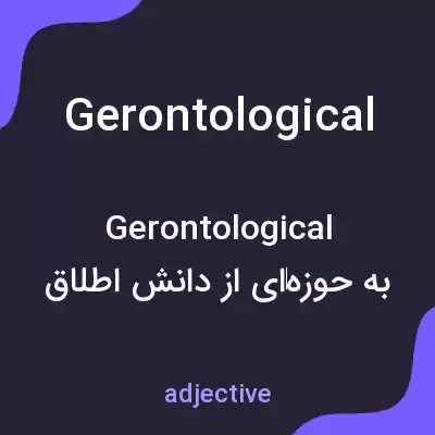 معنی gerontological به فارسی معنی gerontological به فارسی