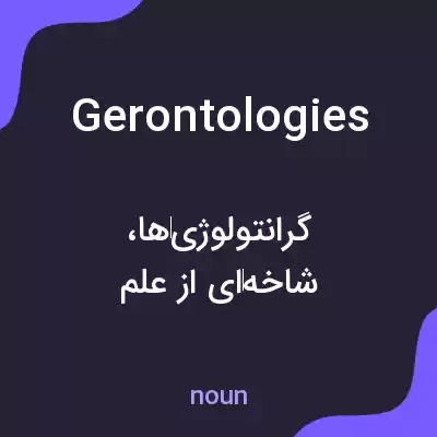 معنی gerontologies به فارسی معنی gerontologies به فارسی