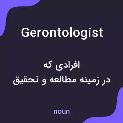 معنی gerontologist به فارسی معنی gerontologist به فارسی
