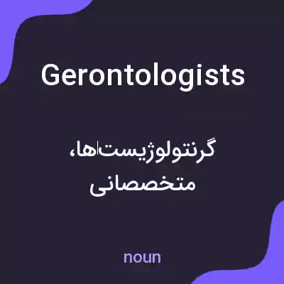 معنی gerontologists به فارسی معنی gerontologists به فارسی