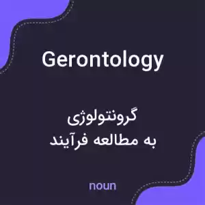 معنی gerontology به فارسی