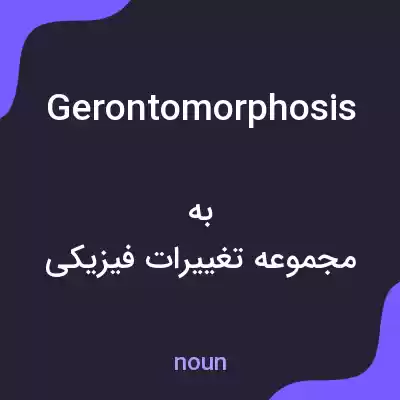معنی gerontomorphosis به فارسی معنی gerontomorphosis به فارسی