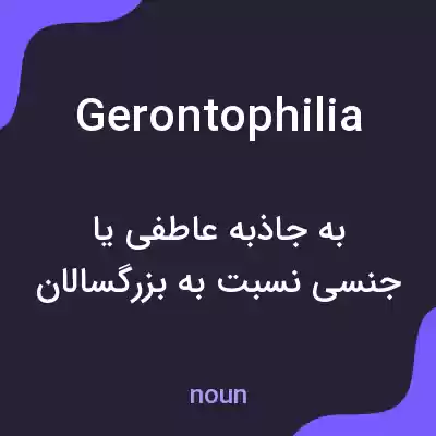 معنی gerontophilia به فارسی