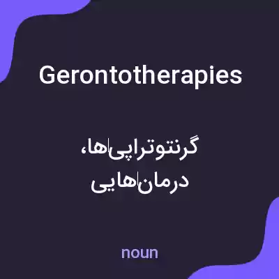 معنی gerontotherapies به فارسی معنی gerontotherapies به فارسی