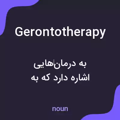 معنی gerontotherapy به فارسی معنی gerontotherapy به فارسی