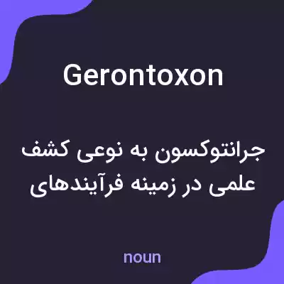 معنی gerontoxon به فارسی معنی gerontoxon به فارسی