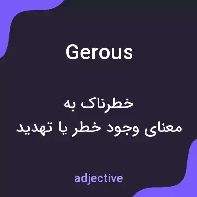 معنی gerous به فارسی معنی gerous به فارسی