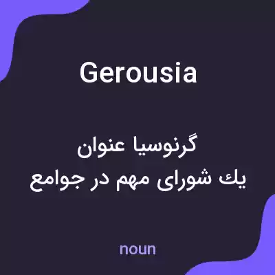 معنی gerousia به فارسی معنی gerousia به فارسی
