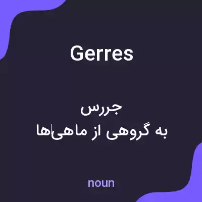 معنی gerres به فارسی معنی gerres به فارسی