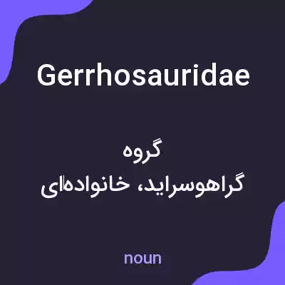 معنی gerrhosauridae به فارسی معنی gerrhosauridae به فارسی