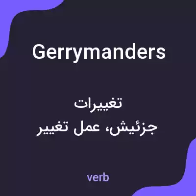 معنی gerrymanders به فارسی معنی gerrymanders به فارسی