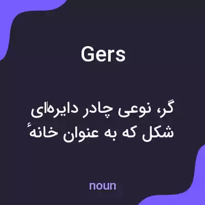 معنی gers به فارسی معنی gers به فارسی