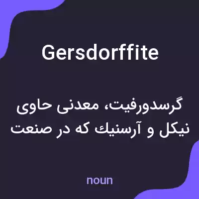 معنی gersdorffite به فارسی معنی gersdorffite به فارسی