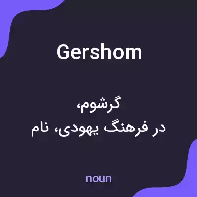 معنی gershom به فارسی معنی gershom به فارسی