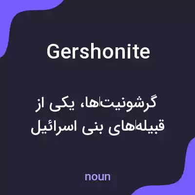 معنی gershonite به فارسی معنی gershonite به فارسی