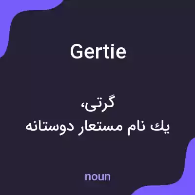 معنی gertie به فارسی معنی gertie به فارسی