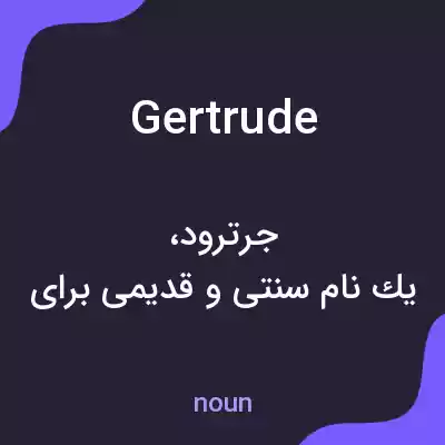 معنی gertrude به فارسی معنی gertrude به فارسی