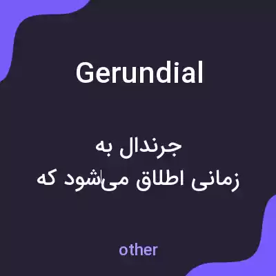 معنی gerundial به فارسی معنی gerundial به فارسی