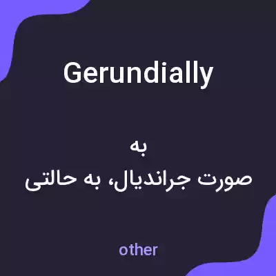 معنی gerundially به فارسی معنی gerundially به فارسی