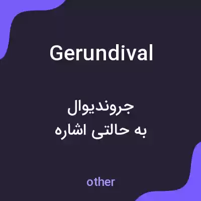 معنی gerundival به فارسی معنی gerundival به فارسی