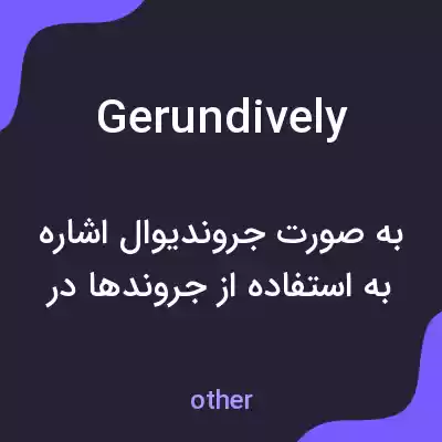 معنی gerundively به فارسی معنی gerundively به فارسی