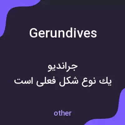 معنی gerundives به فارسی