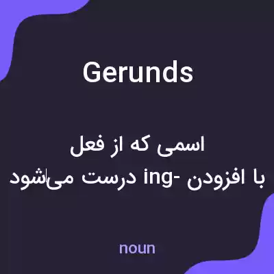 معنی gerunds به فارسی معنی gerunds به فارسی
