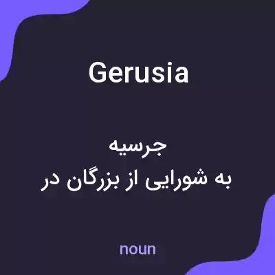 معنی gerusia به فارسی معنی gerusia به فارسی