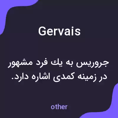 معنی gervais به فارسی معنی gervais به فارسی