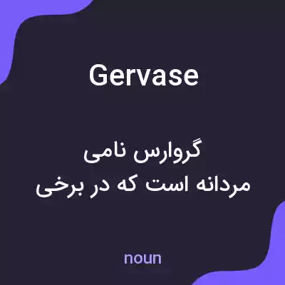 معنی gervase به فارسی معنی gervase به فارسی