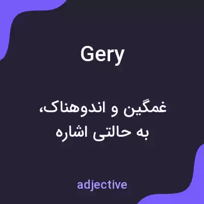 معنی gery به فارسی معنی gery به فارسی