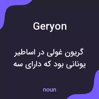 معنی geryon به فارسی معنی geryon به فارسی