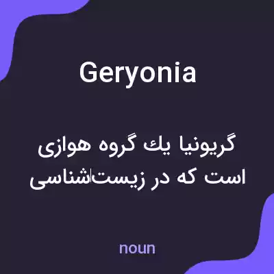 معنی geryonia به فارسی معنی geryonia به فارسی