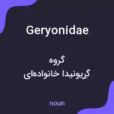 معنی geryonidae به فارسی معنی geryonidae به فارسی