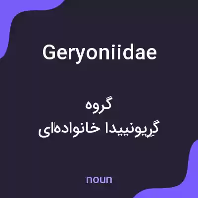 معنی geryoniidae به فارسی معنی geryoniidae به فارسی