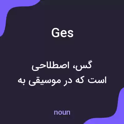 معنی ges به فارسی معنی ges به فارسی