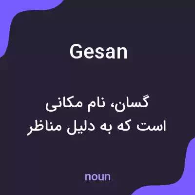 معنی gesan به فارسی معنی gesan به فارسی