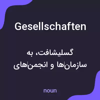 معنی gesellschaften به فارسی معنی gesellschaften به فارسی