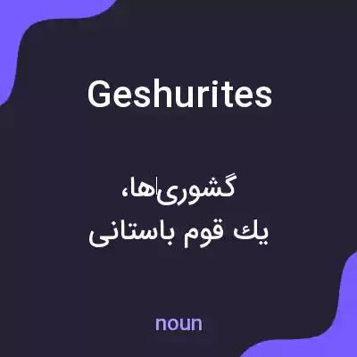 معنی geshurites به فارسی معنی geshurites به فارسی