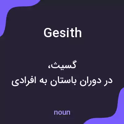 معنی gesith به فارسی معنی gesith به فارسی