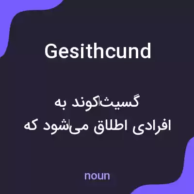 معنی gesithcund به فارسی معنی gesithcund به فارسی