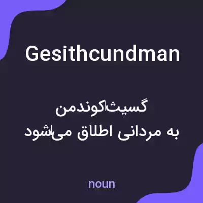 معنی gesithcundman به فارسی معنی gesithcundman به فارسی