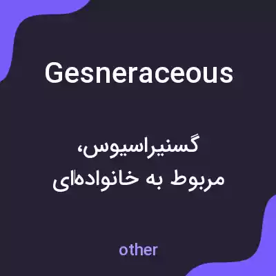 معنی gesneraceous به فارسی معنی gesneraceous به فارسی
