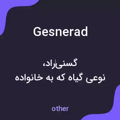 معنی gesnerad به فارسی معنی gesnerad به فارسی
